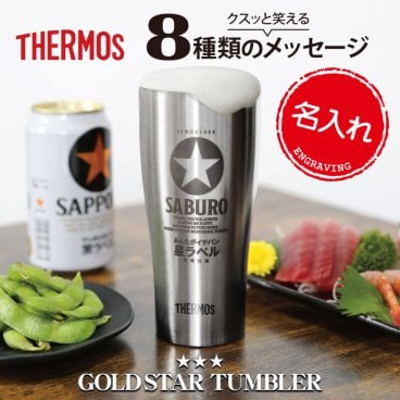 【名入れ】【 父の日】 サーモス タンブラー 名入れ  誕生日 プレゼント 実用的 父親 おもしろ ギフト おしゃれ ビール 保冷 ステンレス グラス コップ JDY-420 義父 お父さん 還暦祝い 古希 お祝い 退職祝い 男性 定年退職 パロディ《サーモスGOLDSTARタンブラー》 翌営業日出荷