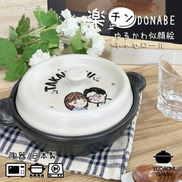 結婚祝い 新築祝い プレゼント 名入れ 楽チン レンジで調理 DONABE ゆるかわ 似顔絵 キャセロール 鍋 土鍋 オーダー ギフト おしゃれ 贈り物 20cm ガス IH対応 最速 ki145