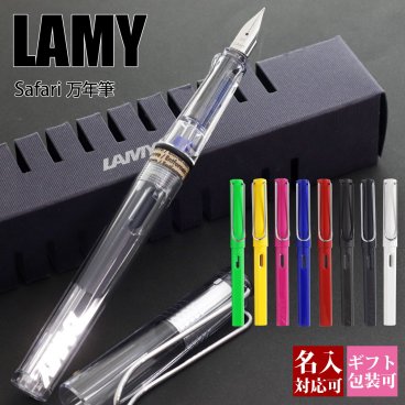 ボールペン 名入れ ラミー LAMY 万年筆 サファリ safari カートリッジ・コンバーター両用式 刻印 文房具 筆記具 正規品 ギフト 誕生日プレゼント【国内正規品 1年保証】 【メール便】 通販 プレゼント 
