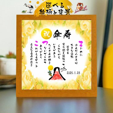 傘寿祝い 傘寿プレゼント 80歳お祝い 名前  詩  お名前ポエム 【写真入り】を七福神宝船 招き猫 ふくろう 長寿祝い 結婚記念日 金婚式 銀婚式 還暦 古希 喜寿 傘寿 卒寿 白寿 百寿 お店 店舗 会社 名前ギフト詩  各種御祝いに  名入れプレゼント 世界にたったひとつ  【お一人様下のお名前用～お二人用】バラの花束