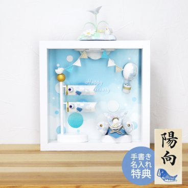 【手書き名入れ木札無料特典付き】 五月人形 兜飾り こいのぼり 室内 透彩兜フレーム飾り こどもの日 端午の節句 初節句 インテリア 赤ちゃん ベビー コンパクト お店 ディズプレイ 祖父母 孫 お祝い ミニチュア 小さい ちりめん細工 by 結納屋 長生堂 