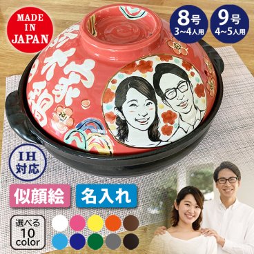 【送料無料】【名入れ プレゼント】【結婚祝い プレゼント】【名入れ土鍋】 似顔絵土鍋 IHプレート付 TO593