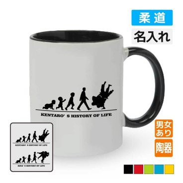 卒団記念品 柔道マグカップ ≪名入れ無料≫ オリジナル プレゼント(HOL) 男子 女子 入学 卒業 入部 大会 メモリアル