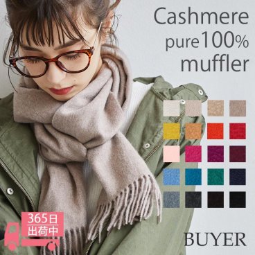 カシミヤ 100% マフラー【180cm×30cm】 レディース メンズ カシミア カシミヤマフラー カシミアマフラー レディースマフラー メンズマフラー ストール 無地 秋冬 女性 男性 妻 夫 彼女 ママ 20代 30代 40代 50代 60代 プレゼント 誕生日プレゼント 敬老の日 クリスマス