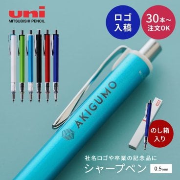 【30個～】名入れ シャーペン シャープペン 三菱鉛筆 クルトガ アドバンス 0.5mm 記念品 ノベルティ 法人ギフト 企業ロゴ オリジナル 販促品 30本から 小ロット 大口対応 まとめ買い 卒業記念品 入学祝い 周年記念 創立記念 熨斗BOX付 Uni フルカラー 単色印刷