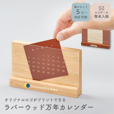 【5個～】名入れ ロゴ ロゴ入れ ラバーウッド万年カレンダー 卒業記念品 チーム卒団記念 企業ノベルティ ノベルティ ギフト ラッピング メッセージカード 大口 名入れ無料 プレゼント 