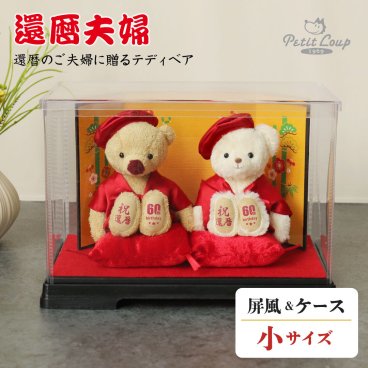 還暦祝い ペア 両親 【熨斗付きギフトボックス】 敬老の日 母 父 妻 夫 夫婦 還暦 記念品 赤 女性 男性 置物 可愛い おしゃれ 癒し ちゃんちゃんこ お揃い インテリア雑貨 60歳 誕生日プレゼント 飾り物 花以外 食品以外 テディベア くま ぬいぐるみ 子供から【別オプション日付刺繍可】 ご夫婦に贈るテディべアKUU＆FUU 屏風＆ソフトケース 60550