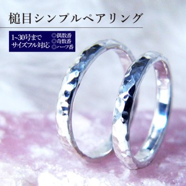 槌目シンプルペアリング 1号~30号フル対応 奇数番 偶数番 1号 2号 3号 4号 5号 6号 8号 10号 12号 14号 16号 18号 20号 22号 24号 25号 26号 27号 28号 29号 30号 