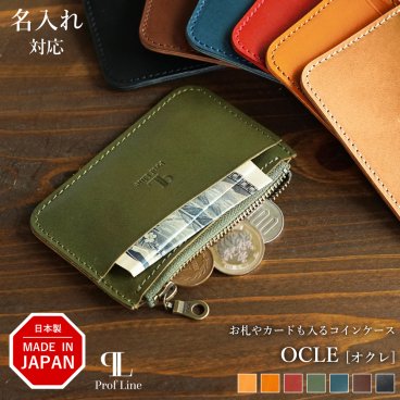 【名入れ対応】栃木レザー コインケース OCLE / ProfLine 名入れギフト 本革 カードも入る 小銭いれ 外側ポケット付き ファスナー 薄型 財布 小さい メンズ レディース ミニ財布 本革財布 日本製 ギフト 本革製小物 牛革 大人 父親 男性 コンパクト プレゼント ギフト 贈り物 就職祝い 内祝い 結婚祝い お礼 敬老の日