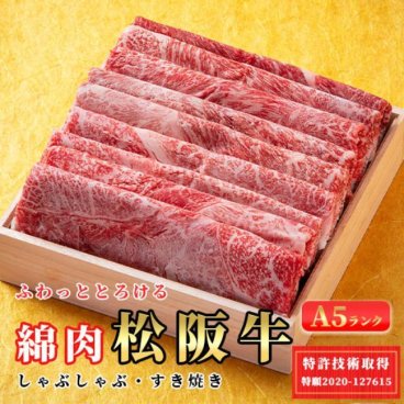 特許取得商品「綿肉」松阪牛A5特選霜降りしゃぶしゃぶ・すき焼き用（ウデ・ミスジ）400ｇ/600g  和食 パーティー キャンプ ご褒美 ギフト お歳暮 プレゼント 敬老の日 お中元 母の日 父の日 ラッピングド 熨斗 のし 名入れ ギフトボックス ギフトBOX 化粧箱 木箱 和牛 セレブ お肉ギフトプレゼントお祝い