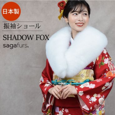 日本製 成人式 着物 和装 振袖 SAGA シャドー フォックス 白 ホワイト ショール ストール (FS0048)レディース 送料無料!! 毛皮 ファー ファーストール 結婚式 成人式 晴れ着 和服 フォックスファーショール