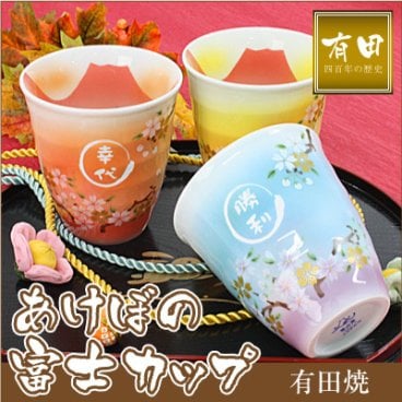 【名入れ】 フリーカップ名入れ 名前 ギフト 贈り物 富士山 桜 日本 有田焼 磁器 お茶 湯呑 陶器 男性 女性 夫婦 おばあちゃん おじいちゃん 誕生日 還暦祝い 古希祝い 喜寿祝い 傘寿祝い お祝い 20代 30代 40代 50代 《あけぼの富士フリーカップ》 翌営業日出荷