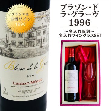名入れ ワイン ギフト【 ブラゾン・ド・ラ・グラーヴ 1996 赤ワイン 750ml フルボディ】古酒 ワイン フランス ボルドー リストラック ワイン お酒 贈るメッセージ 名入れ ギフト 記念日 結婚祝い 名入れ クリスマス プレゼント 感謝の気持ち 誕生日 プレゼント ラッピング 還暦祝い 送料無料