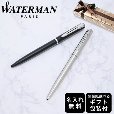 【名入れ無料】 【スペシャルラッピング付】 ウォーターマン WATERMAN ボールペン アリュール 全2色 包装紙23種類から選べる 即日発送 筆記具 メンズ レディース 卒業 卒業記念品 入学 就職祝い 退職祝い 昇進祝い 定年 御礼 お祝い 誕生日 文房具 実用的 還暦 結婚祝い 結婚式 父親 息子 娘 高級 名入れギフト クリスマスプレゼント 文房具 ビジネス小物 ホワイトデー
