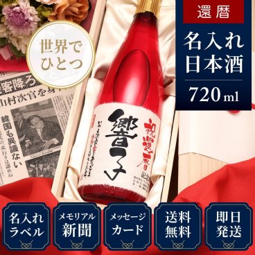 還暦 プレゼント 男性 60歳誕生日の新聞付き 誕生日 敬老の日 名入れ 名前入り 女性 上司 贈り物 赤色 ギフト 即日発送 赤いもの 【華一輪】720ml 日本酒