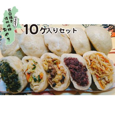 【信濃製菓、石臼挽き地粉おやき10個セット】おやき 冷凍 おやき お取り寄せグルメ プレゼント 食べ物 蒸し 信濃製菓 石臼挽き地粉 10個セット お焼き 美味しい 冷凍 冷凍食品 長野 信州 グルメ 名産 ご当地グルメ お取り寄せグルメ 贈り物 ギフト 贈答 お土産 石臼挽き 地粉 信州 内祝 母誕生日 惣菜【送料無料※北海道・九州・沖縄除く】