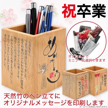  ペン立て 角型 卒業記念品 メッセージ ミニブーケ  ありがとう 竹 先生 生徒 おめでとう オリジナル 喜ばれる 記念品 プレゼント 卒業 入学 就職