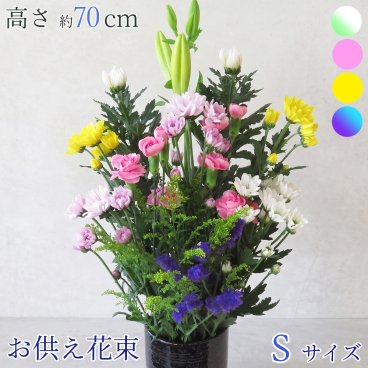 新盆 初盆 盆花 お供え 花束 Sサイズ お悔やみ お彼岸 仏花 生花 枕花 供花 命日 周忌 法事 仏花  菊 白菊 大輪 ユリ フラワー  お盆 新盆 初盆 お彼岸 花 和風 和花 洋花 ボリューム 花器別  ■お供え花束■