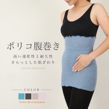 【日本製】ポリコ腹巻 腹巻き 腹巻 はらまき ハラマキ ポリコットン レディース メンズ マタニティー 温活 妊活  冷え予防 温かい 薄手 日本製 インナー 妊婦 オールシーズン 春 夏 秋 冬 秋用 冬用 冷え対策