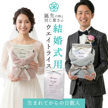 結婚式 ウエイトライス 新郎新婦 2個 セット 両親 プレゼント ペア ブライダル シンプルパッケージ 結婚 専用 体重米 新米 お米 米 コメ ギフト 名入れ 赤ちゃん米 ウエイト米 出生体重米 コシヒカリ 母の日 父の日 60代 70代