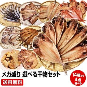 【送料無料】≪風呂敷 対応可≫当店人気ナンバー1★沼津直送メガ盛り 一品一品選べる 4点 干物セット★金目や沼津産鯵干し 北海道 産ホッケ他全32種類の中から4点チョイス【送料無料(一部地域を省く)】お歳暮 御歳暮 御年賀 お年賀 お中元 御中元 暑中見舞い 残暑見舞い 母の日 父の日 ギフト お試し お買得 お取り寄せグルメ 干物セット 誕生日 敬老の日 お祝い お見舞い