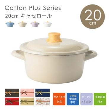 富士琺瑯 コットンプラス キャセロール 両手鍋 20cm IH対応 蓋付き 鍋 キッチン 富士ホーロー 料理 CTP-20W プレゼント ギフト