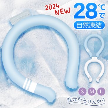 【お中元ギフトにおすすめ】 ネッククーラー アイスクールリング 繰り返し使用可能 28度自然凍結 冷却チューブ アイスネックリング 冷却グッズ クールリング 熱中症対策