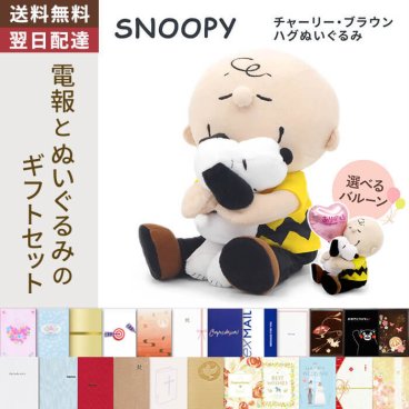 ぬいぐるみ「スヌーピー　チャーリー・ブラウン ハグぬいぐるみ」 電報付き バルーン電報 アニメ キャラクター グッズ 祝電 お祝い ギフト プレゼント 結婚式 結婚祝い 結婚記念日 誕生日 出産祝い 還暦 長寿祝い 記念日 叙勲 受章祝い 2026 母の日 父の日 敬老の日 合格祝い 卒業式 卒園 入学式 入園 入学祝い 就職 入社 子ども 息子 娘 孫 甥 姪 親戚【送料無料】【最速翌日配達】