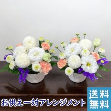 お供え 花一対 お手頃 コンパクト 仏壇 お供え 花 1対 新盆 お供えアレンジメント 宅配 花 仏花 生花 お供え 一周忌 を 贈る 送料 無料 フラワーギフト お悔やみ 枕花 お悔やみ お供え お悔み お供え 正月 一 周忌 お花 アレンジメント ギフト おしゃれ 仏壇 切り花