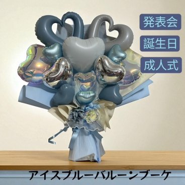 バルーン花束　アイスブルーバルーンブーケ　バルーンアート　造花と花束　枯れないギフト 発表会　バレエ発表会 ピアノ発表会 演奏会 ダンス 退職祝い お誕生日 成人式 卒業式　入学式 名入れ ブルー 大きな花束 プレゼント ハート おしゃれ 花 　ブルーホワイト キラキラ