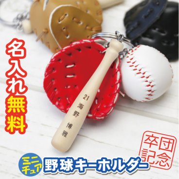  卒業記念品 野球 キーホルダー 卒団 名入れ 卒団記念品 名前入り グッズ 記念品 彫刻 背番号 ナンバー 番号 部活 クラブ チーム お揃い バット グローブ ボール 卒業 引退 スポーツ プレゼント《ミニチュア 野球キーホルダー》/ 翌々営業日出荷
