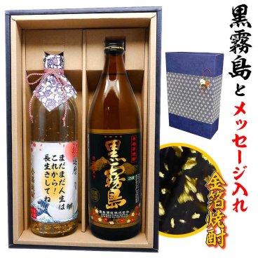 黒霧島 とメッセージ金箔焼酎ギフトセット送料無料【900ml&720ml】あの銘酒 黒霧島芋焼酎 高級メッセージラベル！還暦祝い 誕生日 父の日 プレゼント 退職祝い 御歳暮 名入れ お酒
