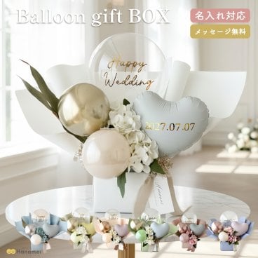 【フリーメッセージ可能】 バルーン ギフト ボックス フラワー 母の日 結婚式 電報 開店祝い 祝電 バースデー 誕生日 バルーン電報 名入れ 結婚祝い もらって嬉しい 誕生日プレゼント おしゃれ お祝い プレゼント 開業祝い 結婚記念日 記念日 周年祝い メッセージ Hanamei