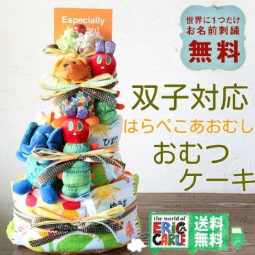 【送料無料】はらぺこあおむし グッズ おむつケーキ 双子