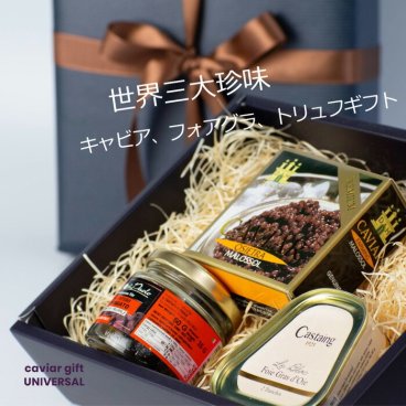 【スペシャル世界三大珍味 オシェトラキャビア入】 オショートルキャビア20ｇ、フォアグラ75ｇ、サマートリュフ35ｇ【無料ラッピング】高級 珍味 人気 御中元 ギフト プレゼント お返し お礼 お祝い ランキング  冷蔵 セット・詰め合わせ 送料無料