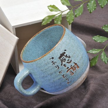 敬老の日 退職 名入れ ギフト SXX 美濃焼 コロント マグカップ 水色 木箱入り / プレゼント ギフト 退職 記念 誕生日 還暦 古希 喜寿 傘寿 米寿 緑寿 早寿 長寿 祝い 日本製