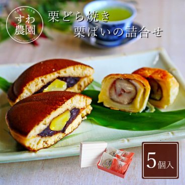 【送料無料】栗 パイ 栗 どら焼き 詰合せ 秋ギフト 秋の味覚 【お祝い・贈り物に！】 ギフト お供え プチギフト 内祝い 小分け お礼 誕生日 職場復帰 お土産 結婚内祝い 個包装 香典 挨拶 見舞い 法要 お祝い 丹波篠山 諏訪園 お菓子 スイーツ 和菓子 マロン