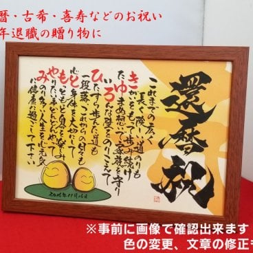感動の贈り物♪ 笑門来福 《お名前言葉》 【イラスト及び寿入り】 ☆A4ill-001 イラスト寿入りフレーム付き １名フルネーム☆ 【お１人様のフルネーム・ひとつの"言葉"】  想いをコトバに、言葉をカタチに！