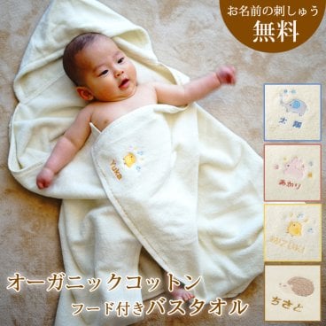 【出産祝い 名入れ 男の子 女の子】オーガニックコットン フード付きバスタオル(バスポンチョ)【バスローブ オーダーメイド バスタオル フード付き 動物（ぞう、うさぎ、ひよこ） オーガニックタオル 名入れ タオル】