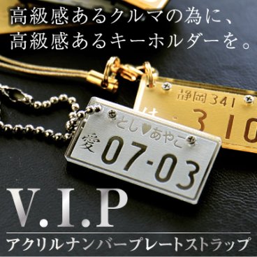 【名入れ】 ナンバープレート キーホルダー 誕生日名入れ 名前 ギフト オリジナル 記念 シルバー ゴールド アクリル 鍵 車 バイク ナンバー ストラップ ランキング 人気 男性 女性 記念日 20代 30代 40代 50代 《 VIPストラップ　ストラップorボールチェーン 》 翌営業日出荷