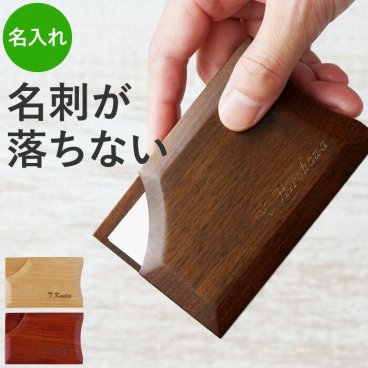 【 名入れ 落ちない 木製 名刺入れ EDGE 】 名刺ケース 名刺いれ メンズ レディース おしゃれ かわいい 名前入り 名入り ギフト 誕生日 プレゼント 人気 男性 女性 彼氏 彼女 卒業 就職 転職 昇進 記念品 贈り物 おすすめ お祝い 