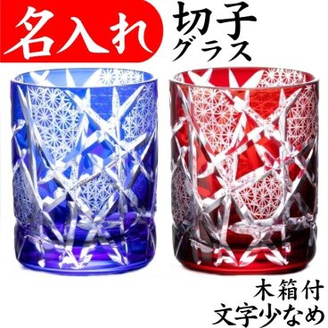 【送料無料】【江戸剣菱菊つなぎ ペア 青赤 木箱 文字少なめ】 名入れ 切子グラス ロックグラス プレゼント 男性 名前入り 定年 退職祝い 還暦祝い 古希 お祝い 女性 おしゃれ