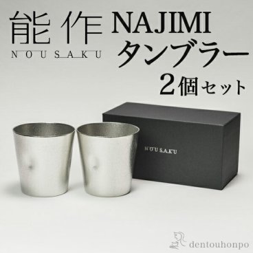能作 NAJIMIタンブラー 2個セット ( 能作 即日発送 名入れ有料 錫 タンブラー ビールグラス ビアグラス 焼酎グラス 高岡銅器 結婚 出産 内祝い 引き出物 金婚式 誕生日プレゼント 還暦祝い 古希 喜寿 米寿 退職 定年 プレゼント お祝い お返し お礼 令和 両親 父 母 男性 ) 
