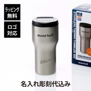 【お急ぎ対応】mont-bell モンベル ステンレス サーモ タンブラー 400 ステンレス 単品 名入れ彫刻代込み シルバー 名入れ 彫刻 刻印 プレゼント 記念日 お祝い 誕生日 真空 水筒 マイタンブラー マイボトル アウトドア 父の日 法人 記念品 ノベルティ ドライブ