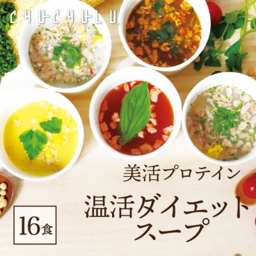 福袋 温活ダイエットスープ5種類 計16食セットダイエット食品 プロテイン 置き換えダイエット 満腹感 ダイエットスープ 糖質制限 低糖質 寒天と蒟蒻でとろ～り
