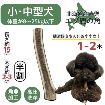 【無添加品】鹿の角 15センチ 半割り☆ 北海道産 道産 犬のおもちゃ 蝦夷鹿 鹿角 髄 髄液 犬 デンタルケア 無添加 半割 おやつ 長持ち 犬用品 犬用 おもちゃ ペットグッズ ペット いぬ 歯みがき 小型犬 中型犬 大型犬 ペット用品 ガム 犬おもちゃ