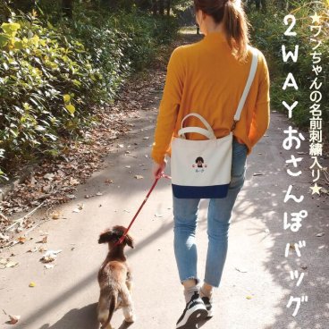 【名入れ2WAYお散歩トート ナチュラル 帆布 18柄】 犬 お散歩バッグ 斜めがけ ショルダーバッグ 名入れ 名前入り お散歩グッズ トートバッグ肩紐付き キャンバス プレゼント ペット用品 刺繍名入 愛犬 犬雑貨 犬グッズ ペットグッズ 犬好き リンダビスタ