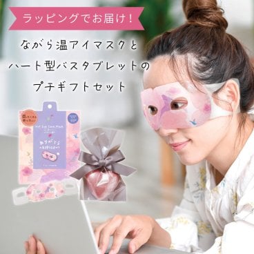 【ラッピングでお届け】 ながら温アイマスクとハート型バスタブレットのギフトセット ホットアイマスク 入浴剤 プチギフト 退職 転勤 お礼 女性 男性 クリスマス ホワイトデー 挨拶 退職 異動 お配り ばらまき お返し 安眠 ながら温アイマスク 誕生日 女性 男性 アロマ ラベンダー ホワイトムスク ローズ リラックス ラッピング メッセージカード