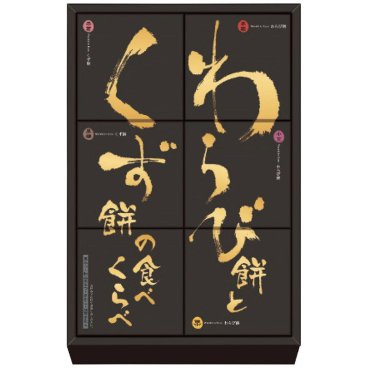 【ギフト対応無料】河内駿河屋 わらび餅とくず餅の食べくらべ WK-10 (WK-10) ※送料無料(北海道・沖縄は除く)