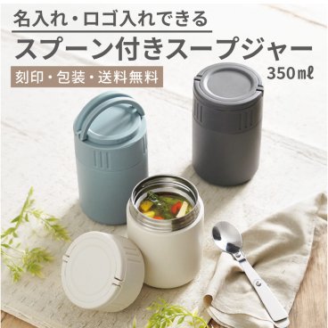 【ご注文15個から】スプーン付きスープジャー　手作りランチ♪【名入れサービス・のし、のし印刷、包装無料】お弁当箱　
